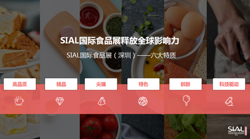 开展在即 SIAL国际食品展（深圳）打造世界级食品贸易平台(图3)