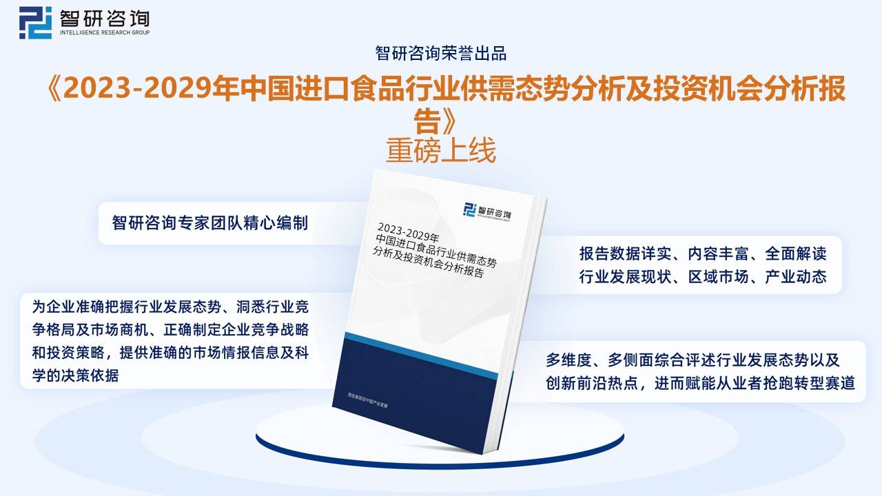 一文了解2023年中国进口食品行业全景速览：市场进入黄金发展期(图6)