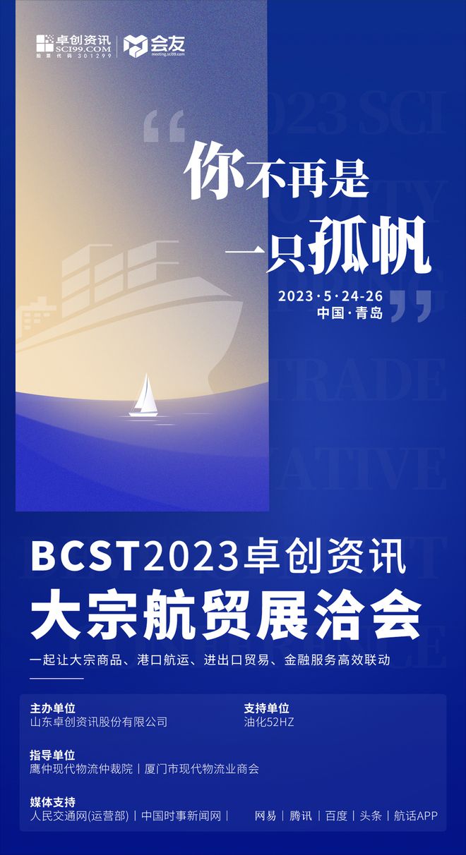 2023中国大宗货物航运贸168体育易创新发展大会与您相约青岛！(图1)