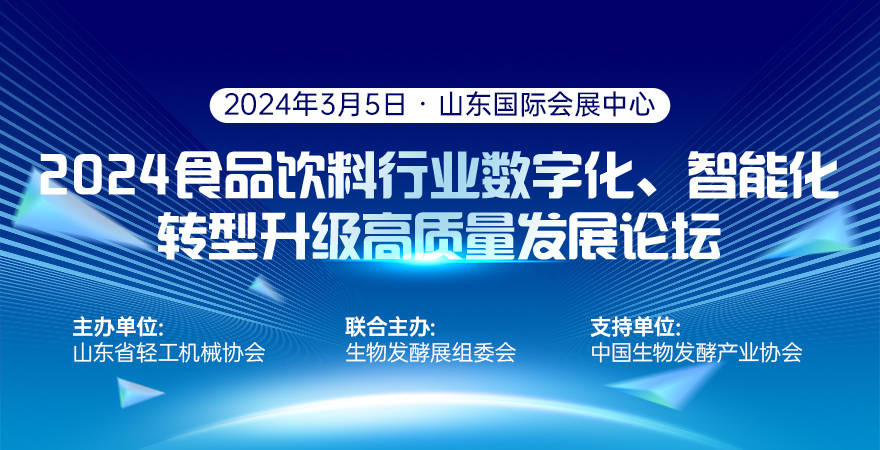 2024食品饮料行168体育业数字化、智能化转型升级高质量发展论坛(图1)