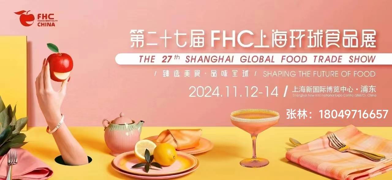 168体育历经26年的成长和发展FHC上海环球食品展已经成为食品餐饮业内领先展览会之一(图1)