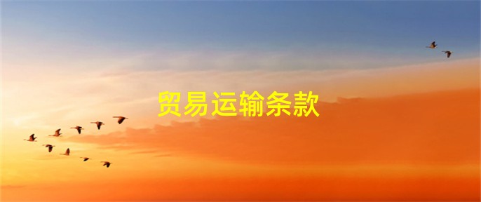 贸易运输条款168体育(图1)