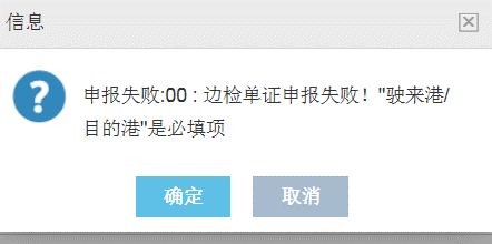 跨境贸易丨运输工具抵离境系统常见问题汇总(图14)