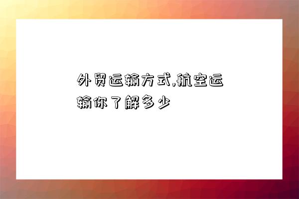 外贸运输方式航空运输你了解多少(图1)